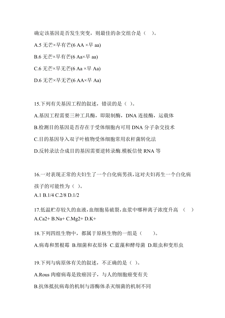 2023年度重庆市教师招聘考试《中学生物》考前模拟题（含答案）_第4页