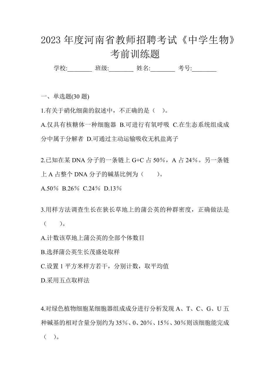 2023年度河南省教师招聘考试《中学生物》考前训练题_第1页