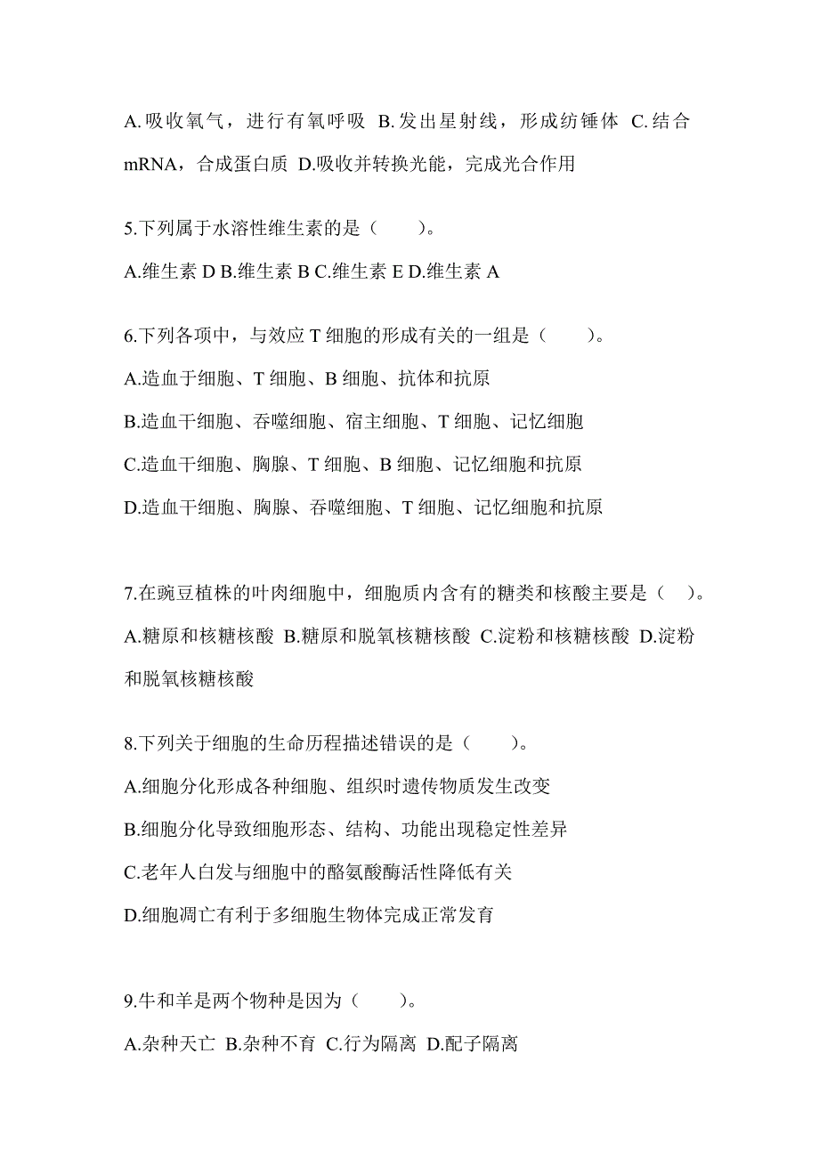 2023年度河南省教师招聘考试《中学生物》考前训练题_第2页