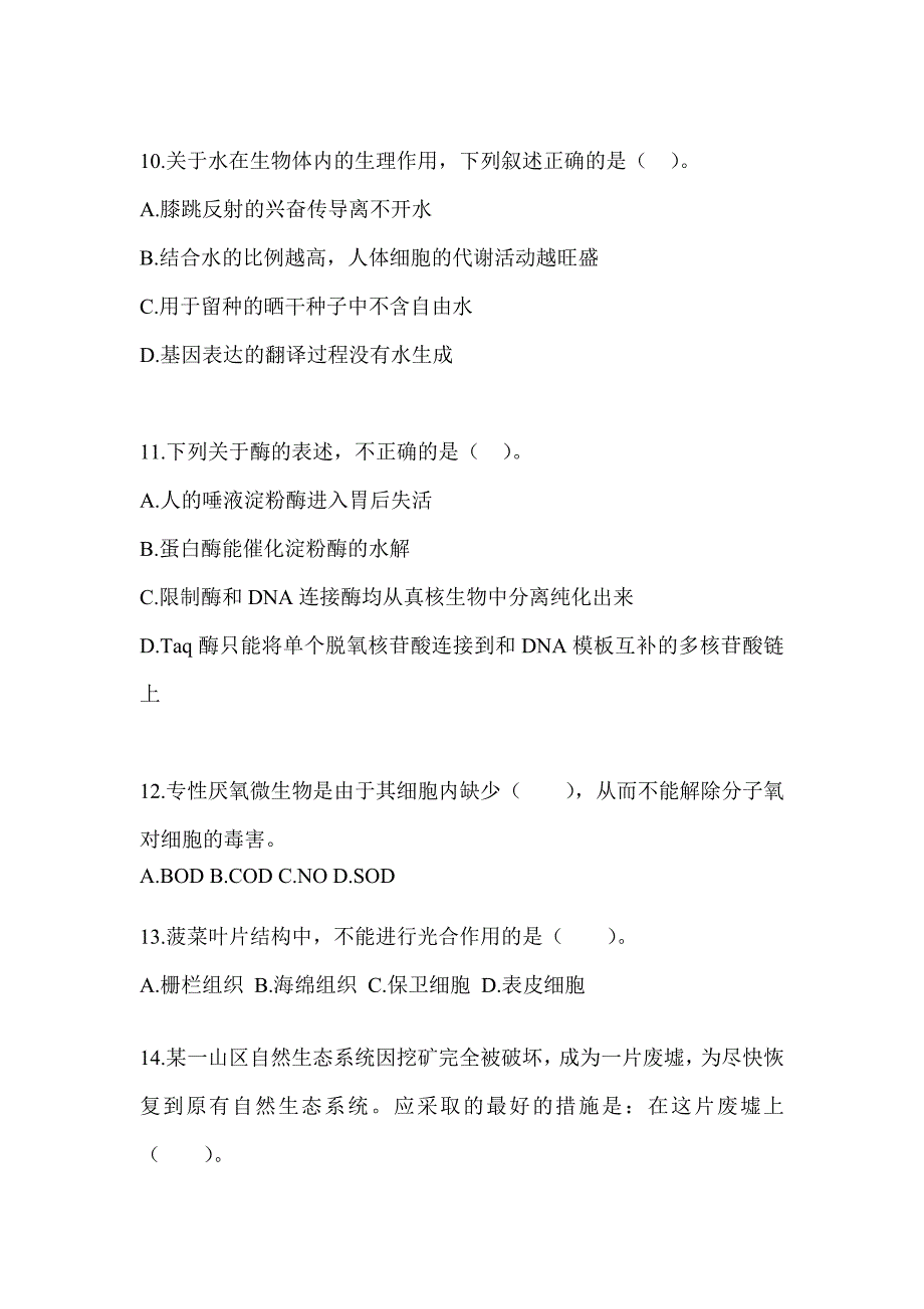 2023年度河南省教师招聘考试《中学生物》考前训练题_第3页