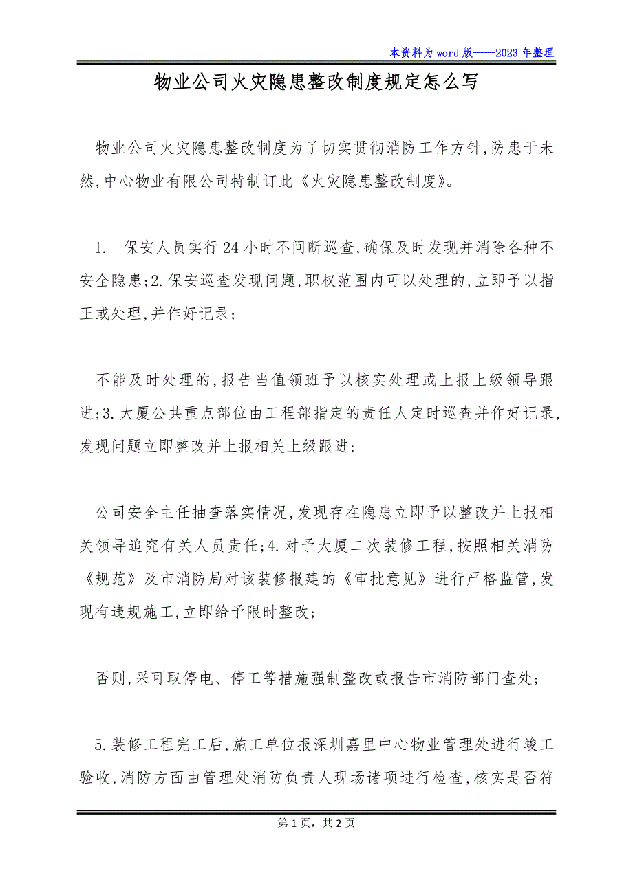 物业公司火灾隐患整改制度规定怎么写_第1页