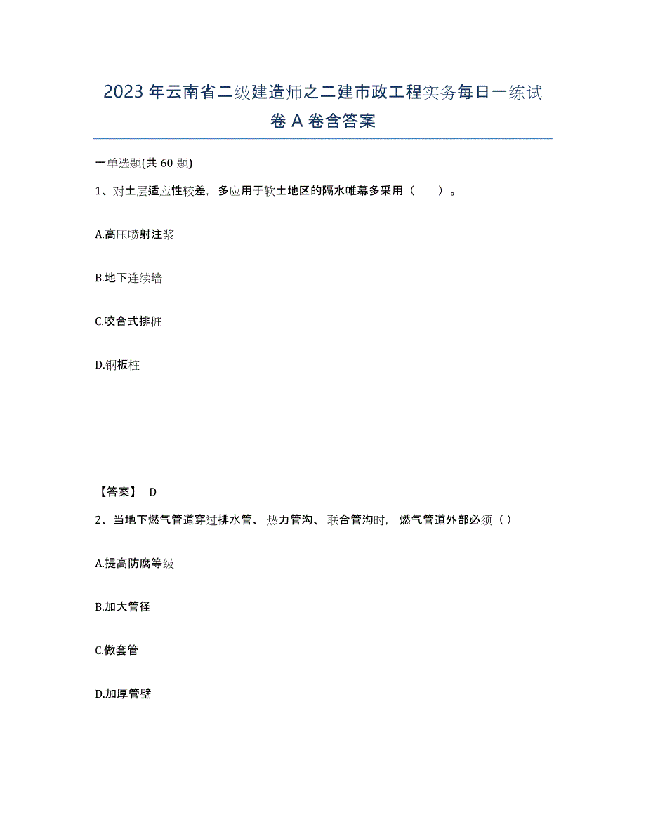 2023年云南省二级建造师之二建市政工程实务每日一练试卷A卷含答案_第1页