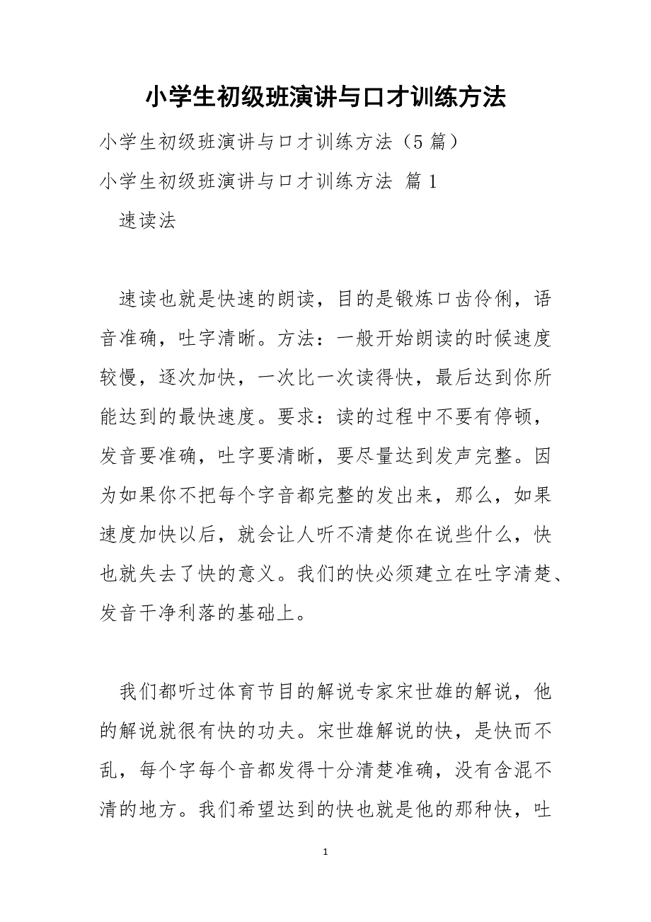 小学生初级班演讲与口才训练方法_第1页