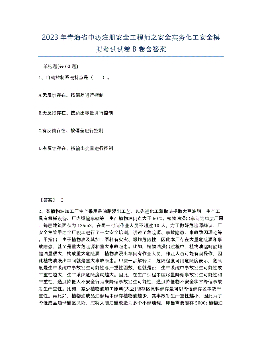 2023年青海省中级注册安全工程师之安全实务化工安全模拟考试试卷B卷含答案_第1页