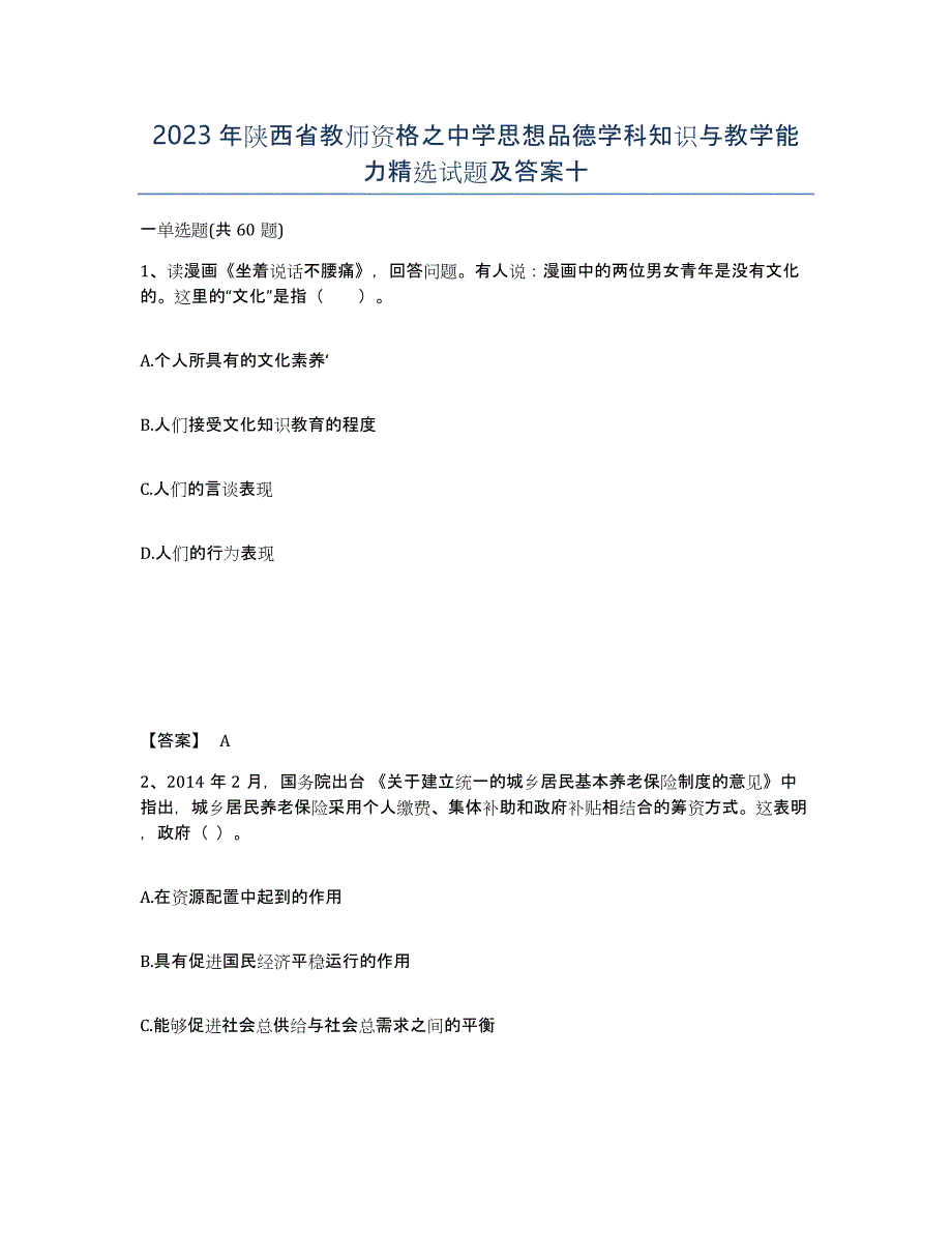 2023年陕西省教师资格之中学思想品德学科知识与教学能力试题及答案十_第1页
