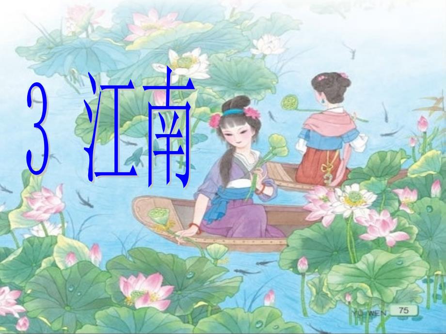 小学一年级语文上册3江南PPT_第1页