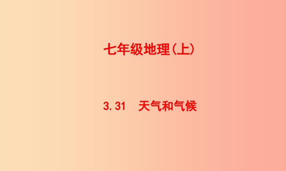 七年级地理上册3.3天气与气候课件1中图版.ppt_第1页