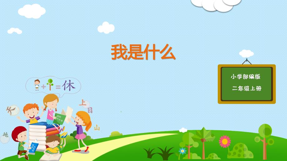 统编版（部编版）语文小学二年级上册《我是什么》 课件（21张PPT）_第1页