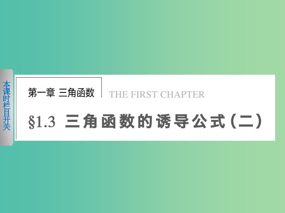 高中数学 1.3三角函数的诱导公式（2）课件 新人教A版必修4.ppt_第1页