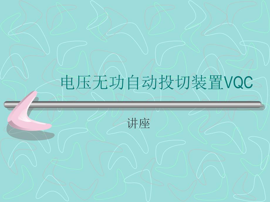 电压无功自动投切装置VQ_第1页