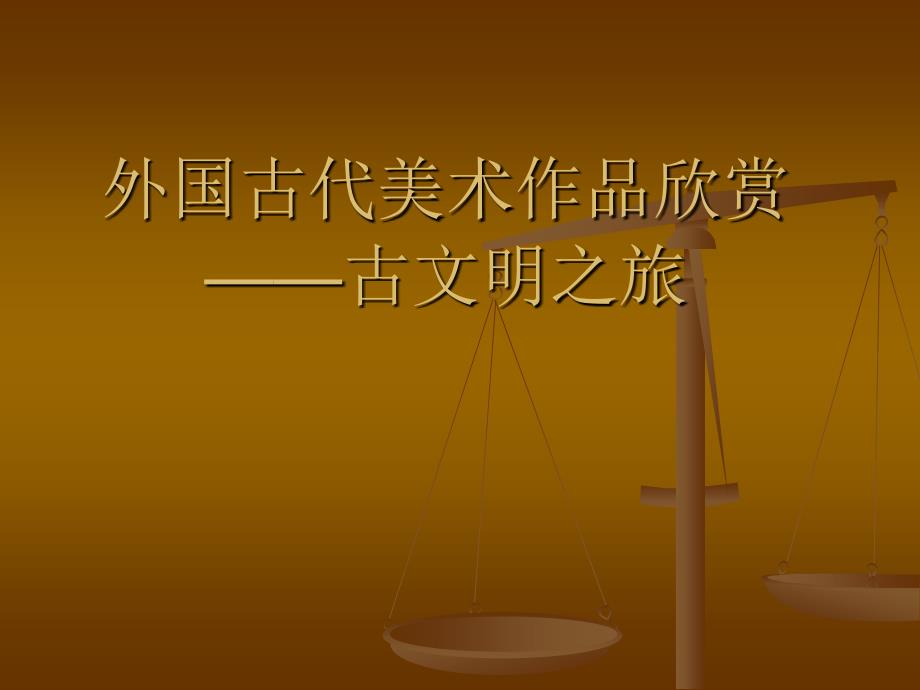 外国古代美术作品欣赏——古文明之旅_第1页
