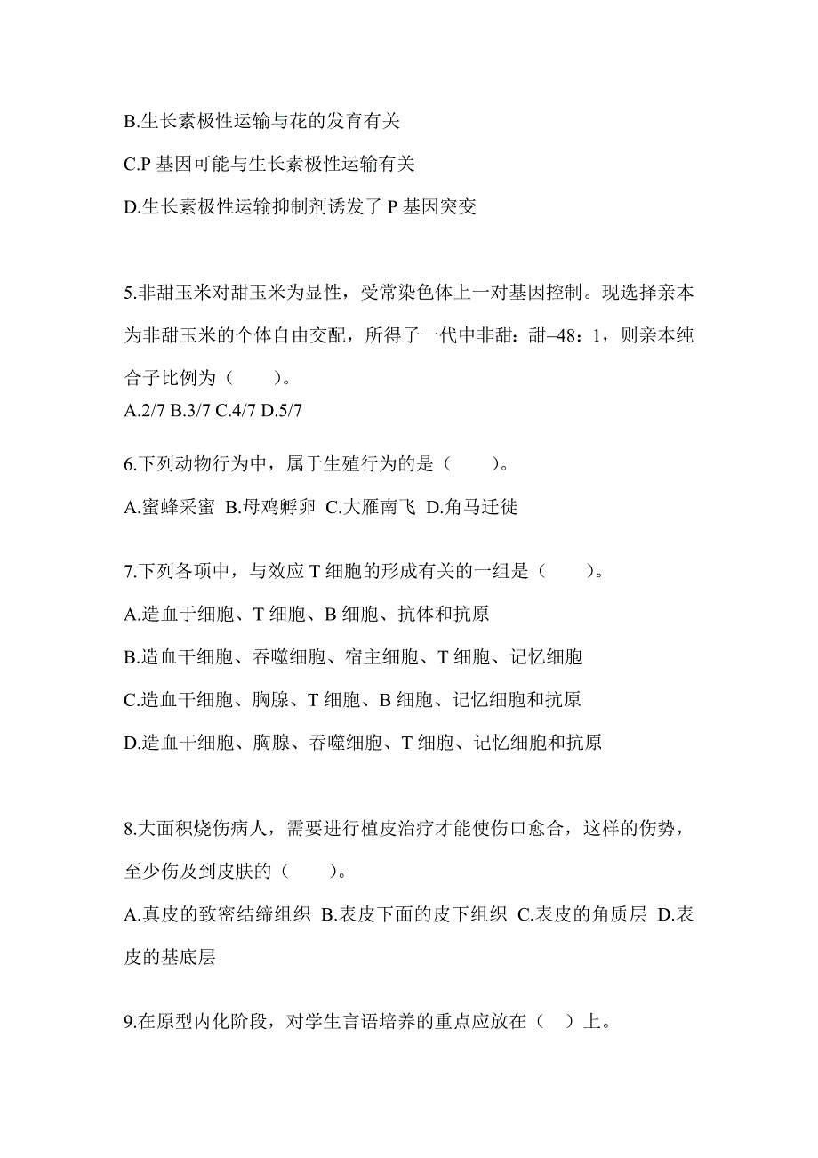 2023江西省教师招聘考试《中学生物》押题卷_第2页