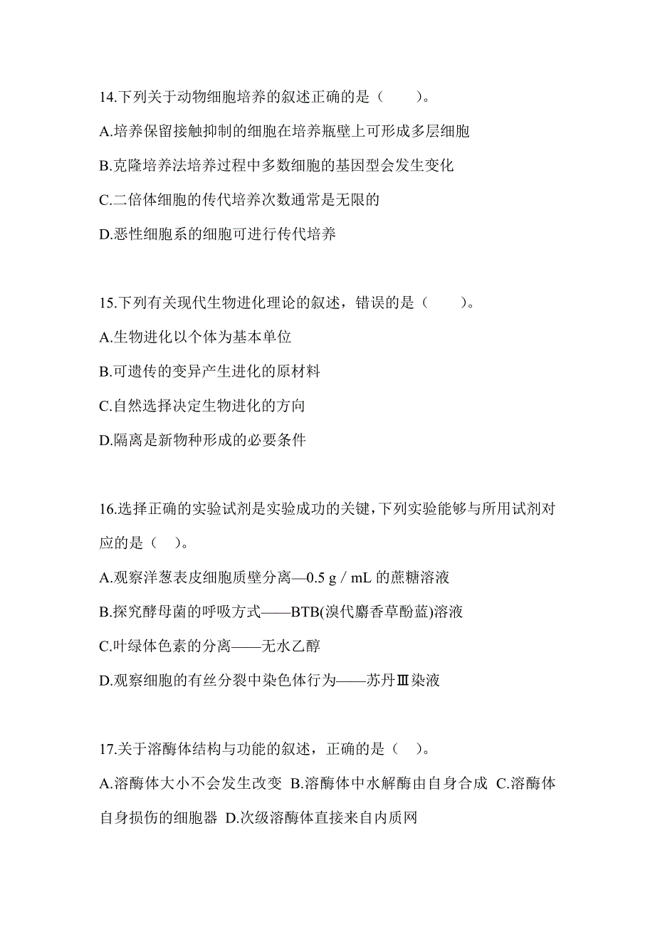 2023江西省教师招聘考试《中学生物》押题卷_第4页