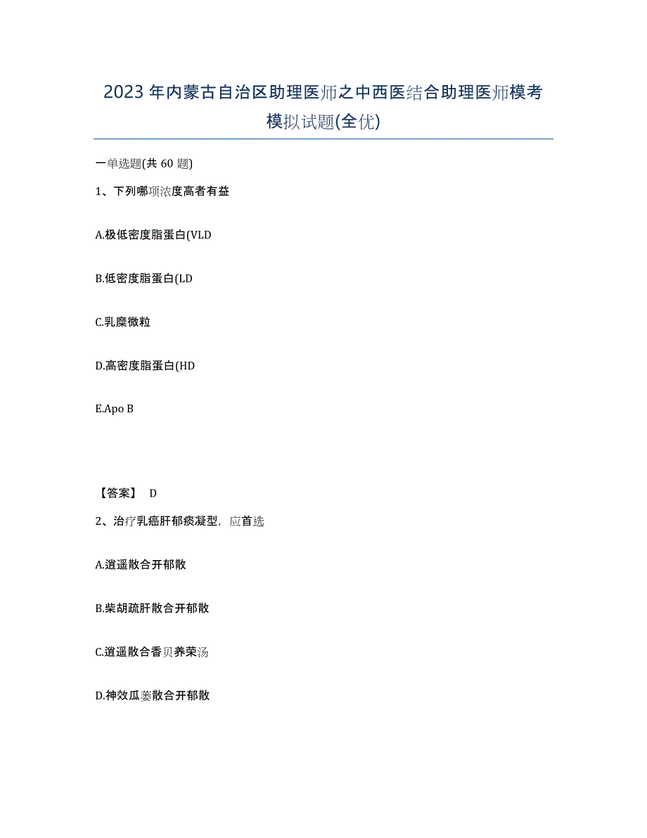 2023年内蒙古自治区助理医师之中西医结合助理医师模考模拟试题(全优)_第1页