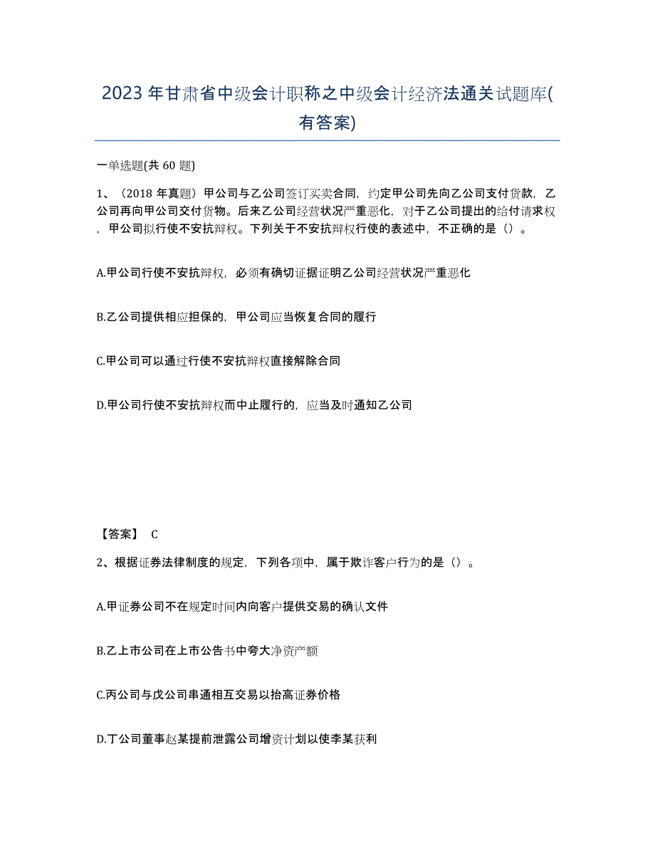 2023年甘肃省中级会计职称之中级会计经济法通关试题库(有答案)_第1页