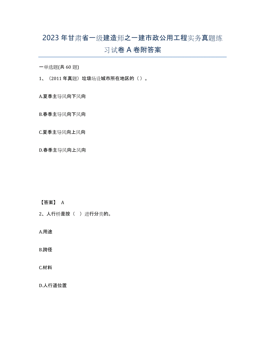 2023年甘肃省一级建造师之一建市政公用工程实务真题练习试卷A卷附答案_第1页