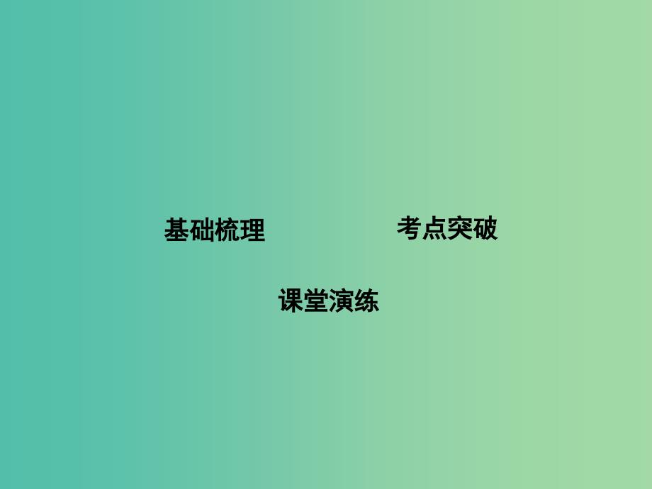 高考化学一轮复习 第十章 第1讲 化学实验基础课件 鲁科版.ppt_第3页