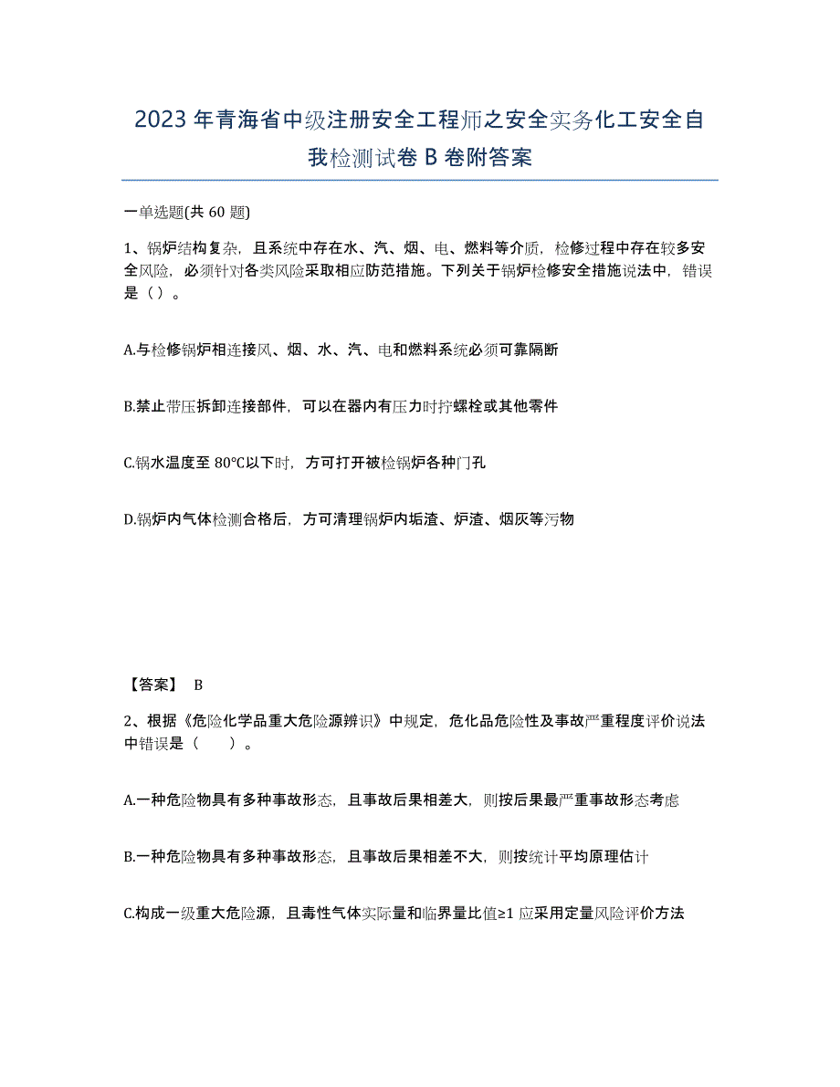 2023年青海省中级注册安全工程师之安全实务化工安全自我检测试卷B卷附答案_第1页