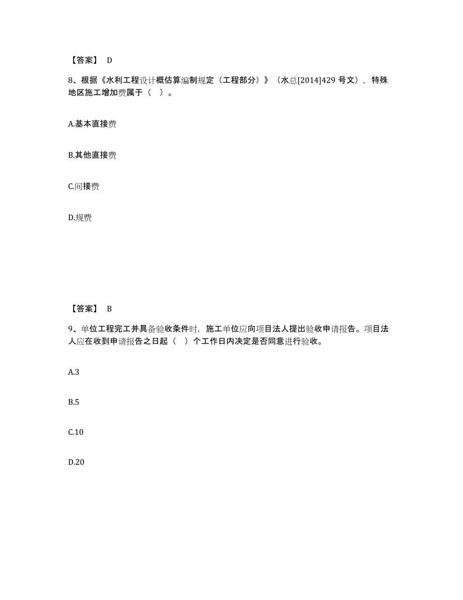 2023年青海省二级建造师之二建水利水电实务自我检测试卷B卷附答案_第5页