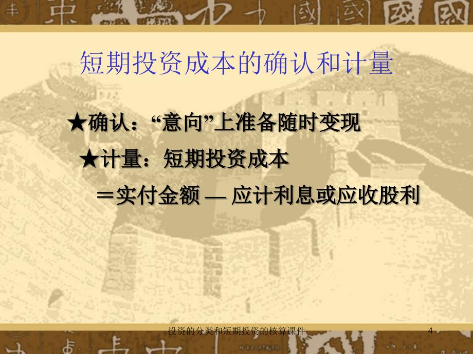 投资的分类和短期投资的核算课件_第4页