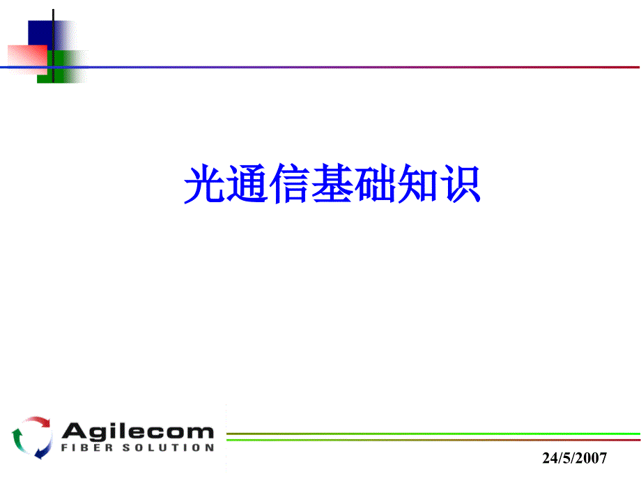 光通信基础知识_第1页