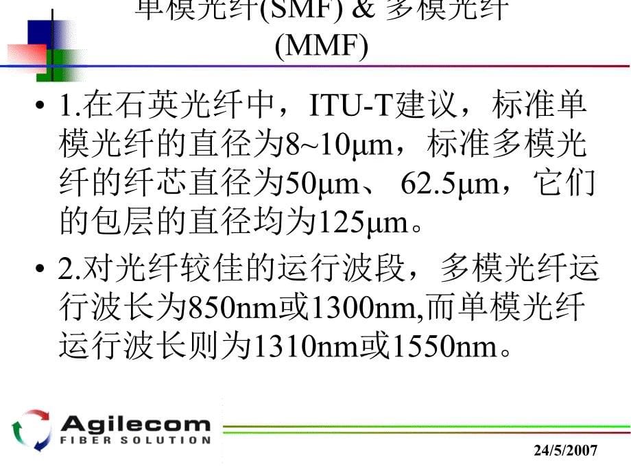 光通信基础知识_第5页