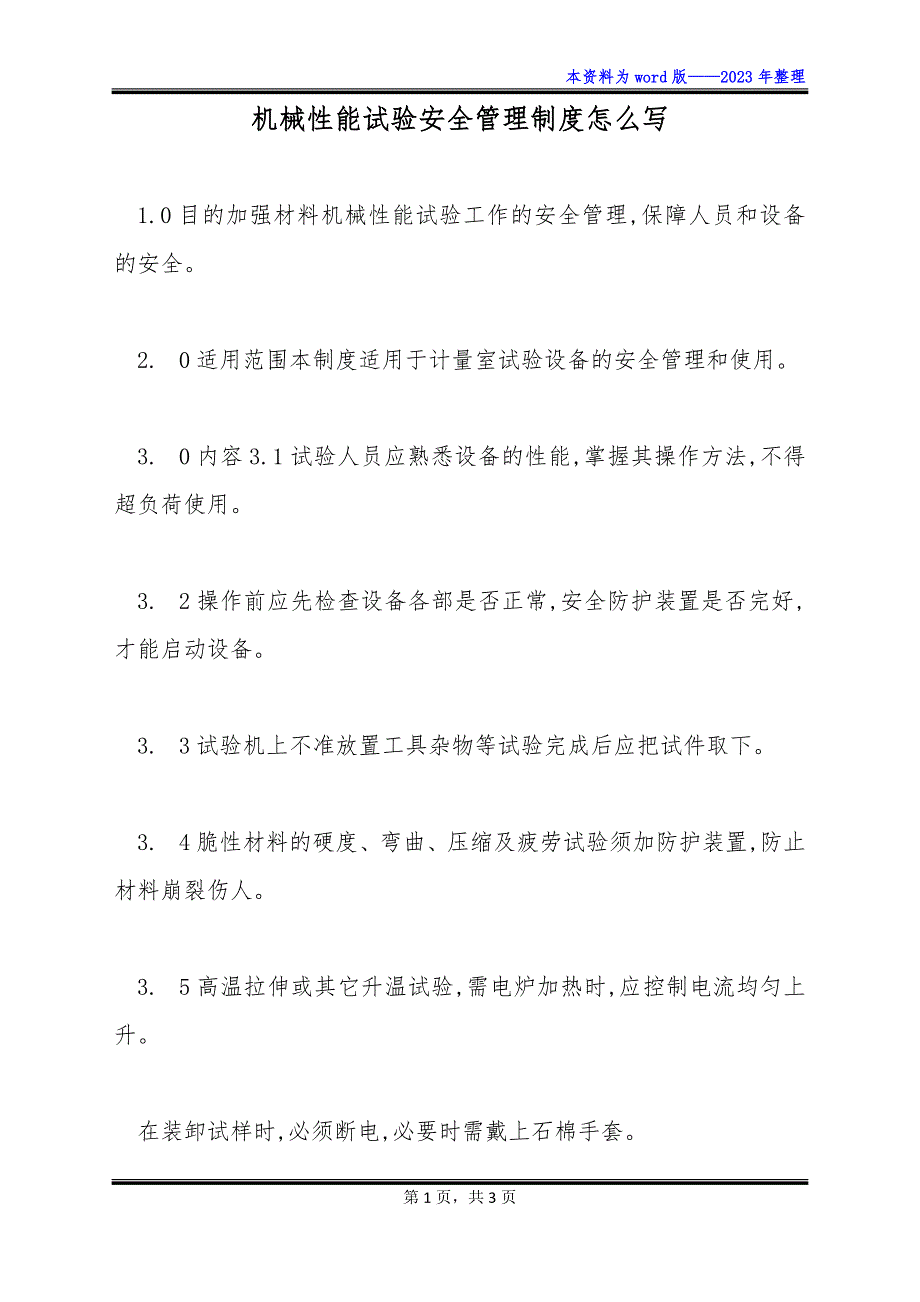 机械性能试验安全管理制度怎么写_第1页