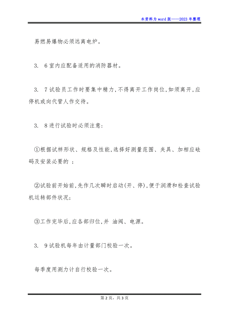 机械性能试验安全管理制度怎么写_第2页