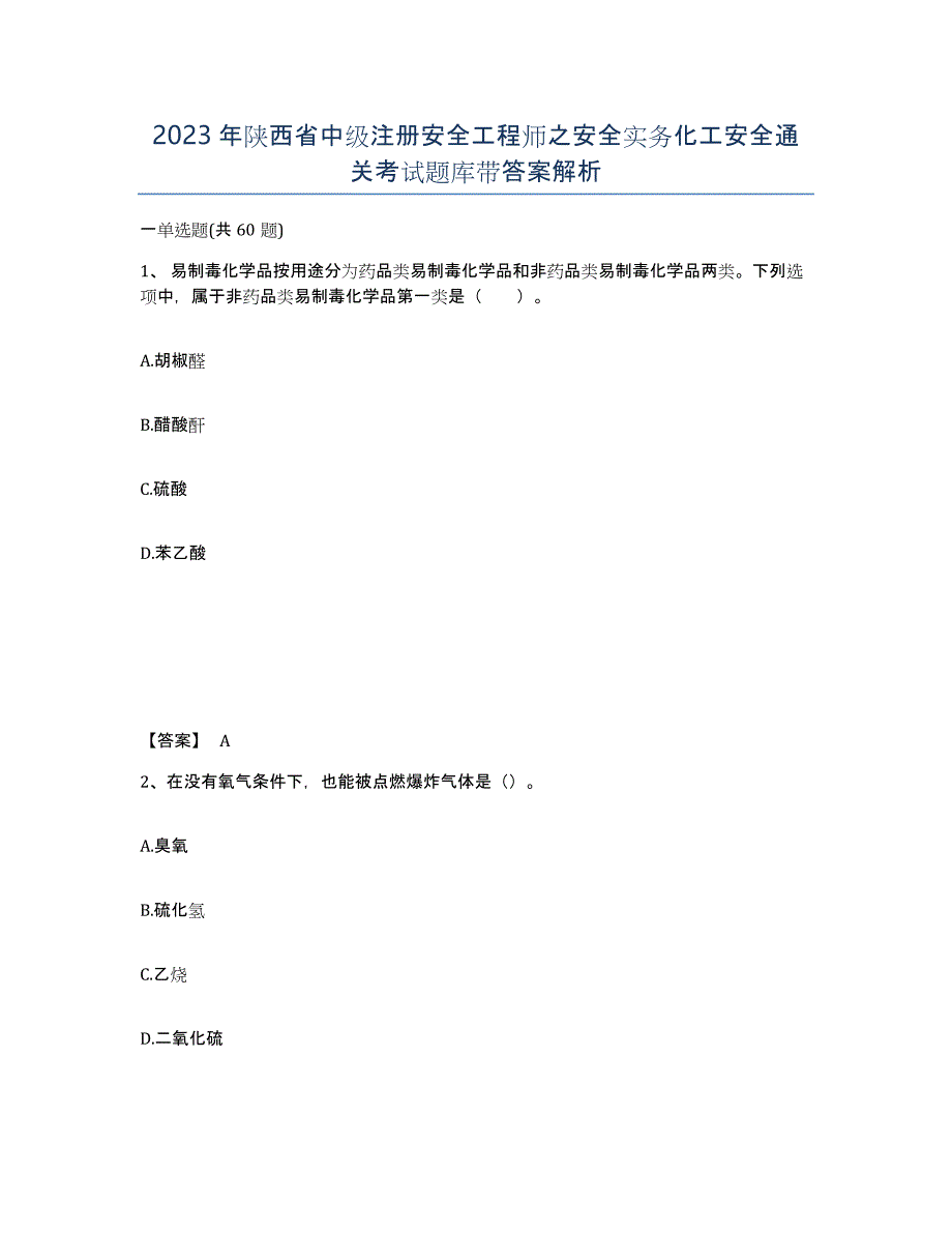 2023年陕西省中级注册安全工程师之安全实务化工安全通关考试题库带答案解析_第1页