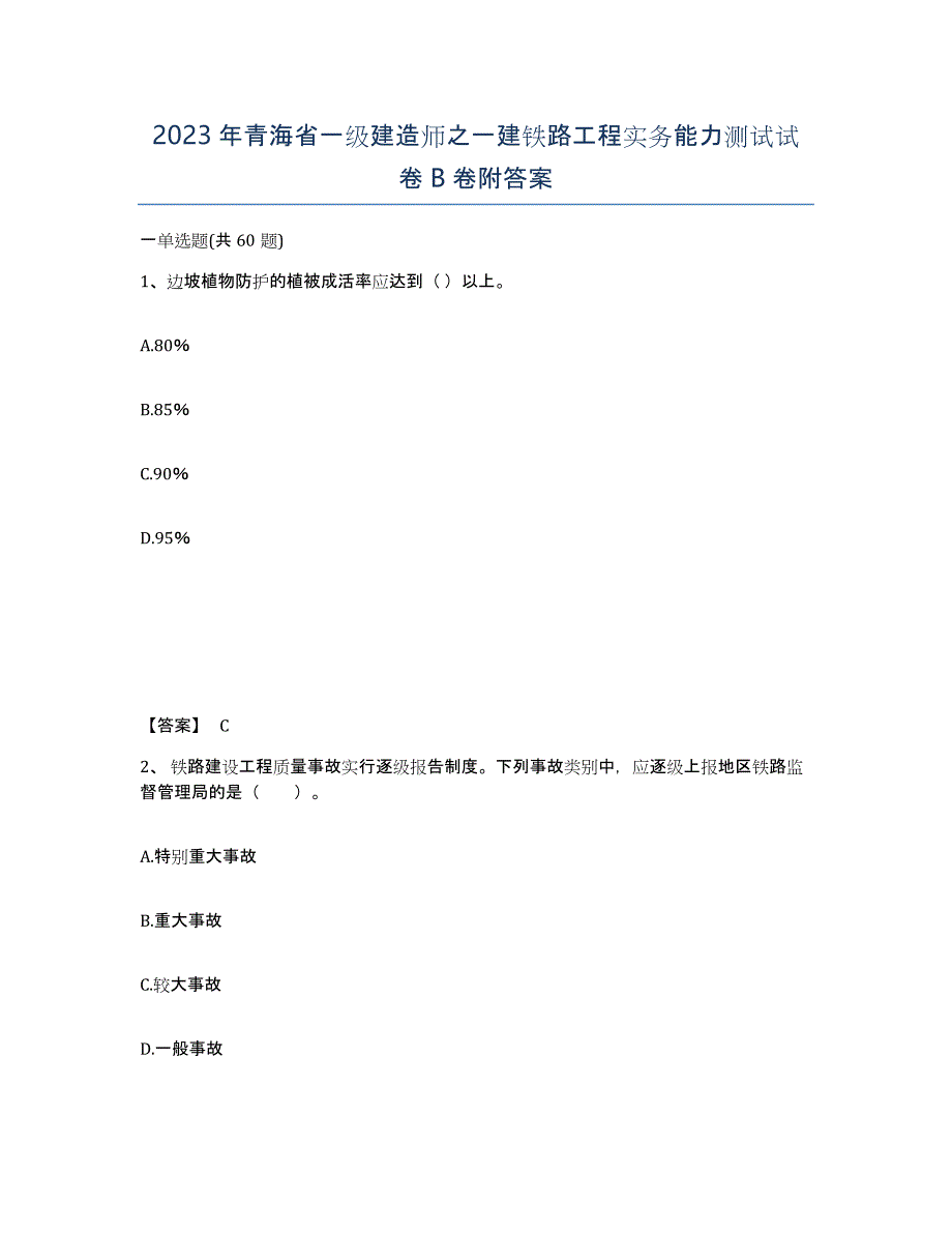 2023年青海省一级建造师之一建铁路工程实务能力测试试卷B卷附答案_第1页