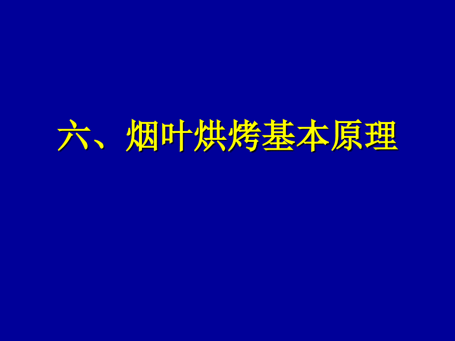 从烟叶烤黄烤香谈烟叶采烤技术(二)_第1页