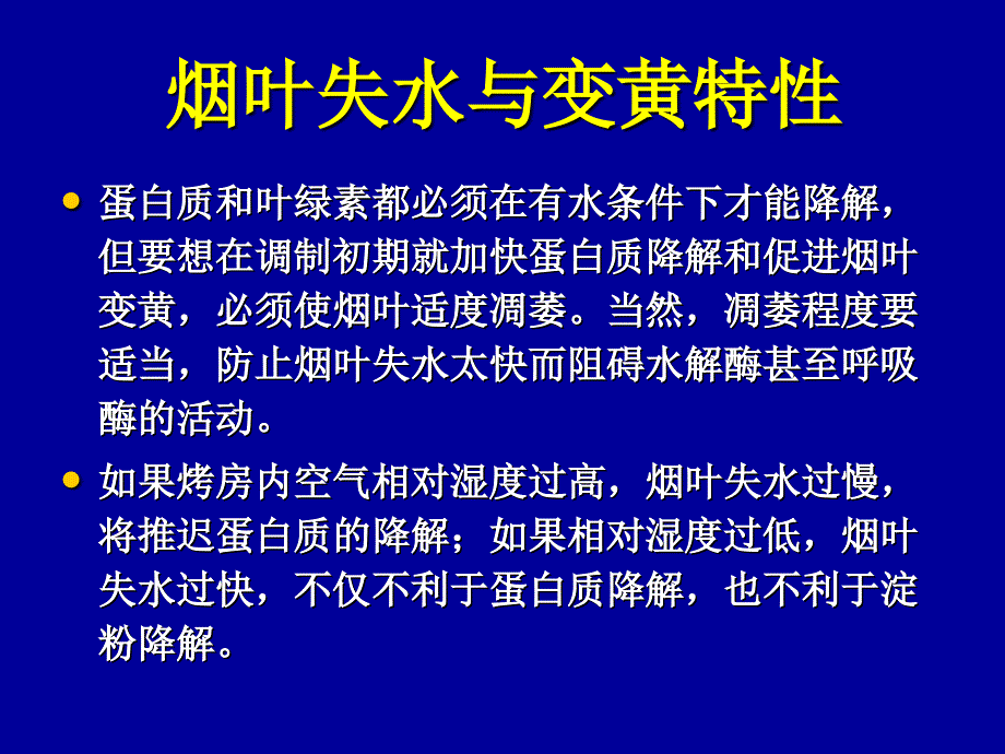 从烟叶烤黄烤香谈烟叶采烤技术(二)_第4页