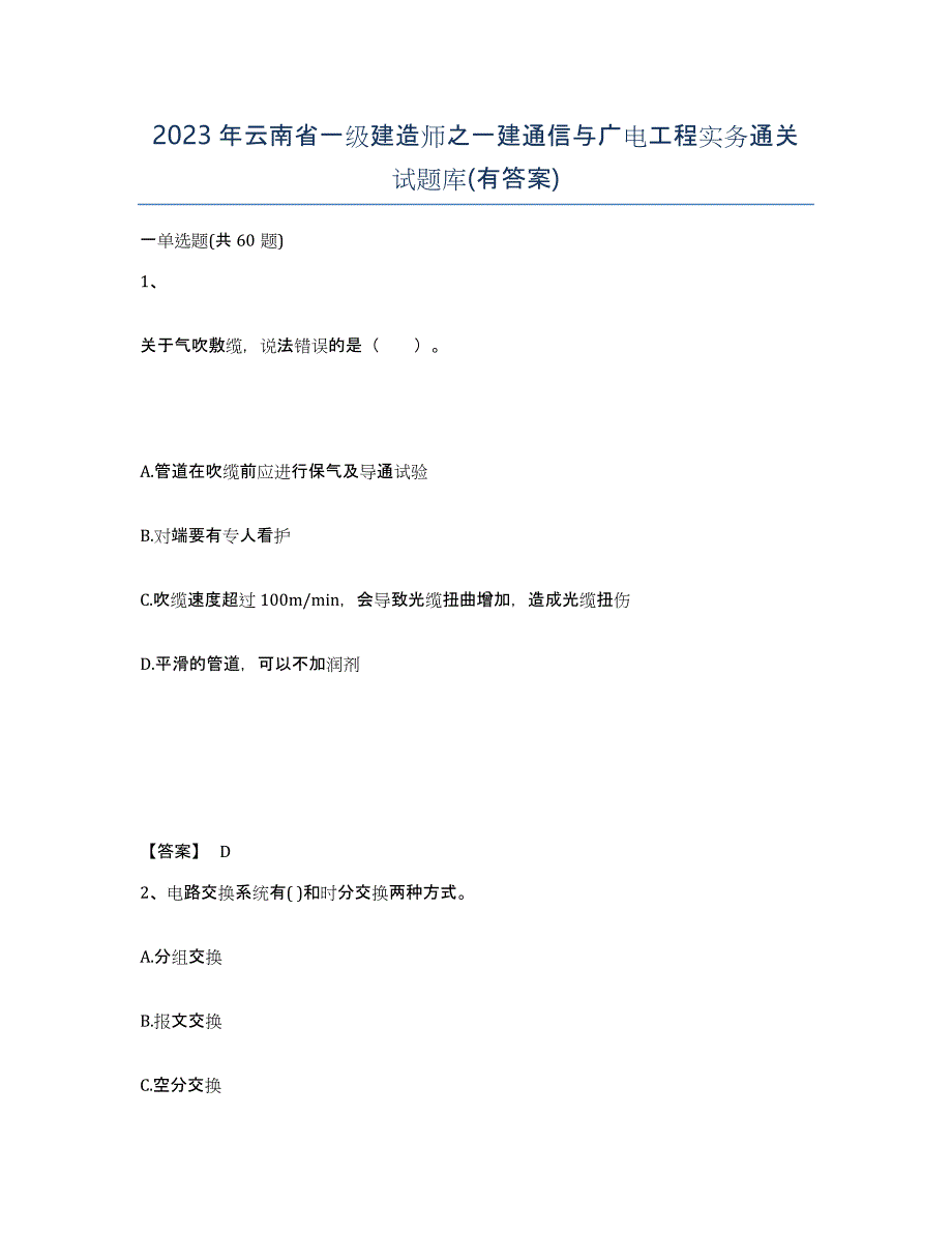 2023年云南省一级建造师之一建通信与广电工程实务通关试题库(有答案)_第1页