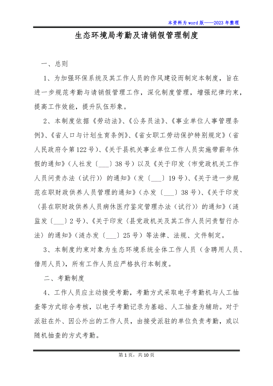 生态环境局考勤及请销假管理制度_第1页