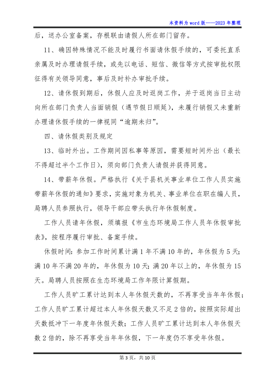 生态环境局考勤及请销假管理制度_第3页