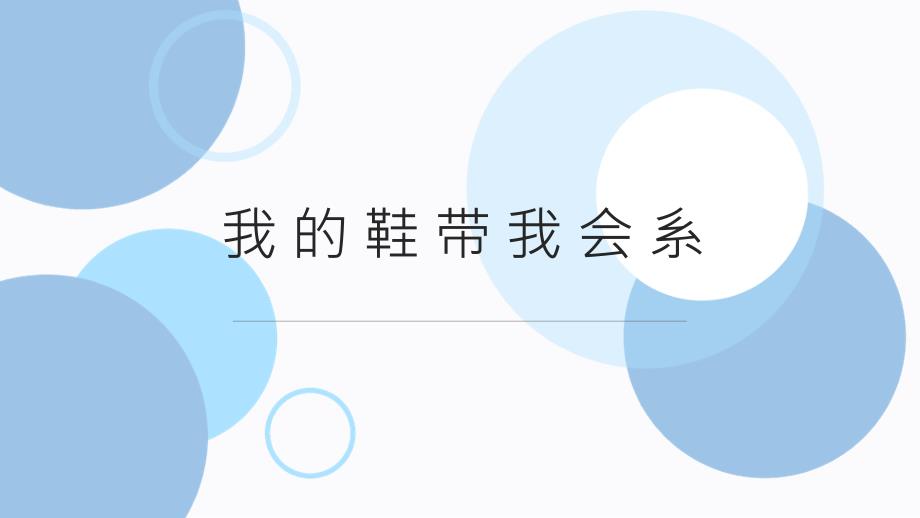 活动3我的鞋带我会系（课件）-一年级上册劳动北师大版_第1页