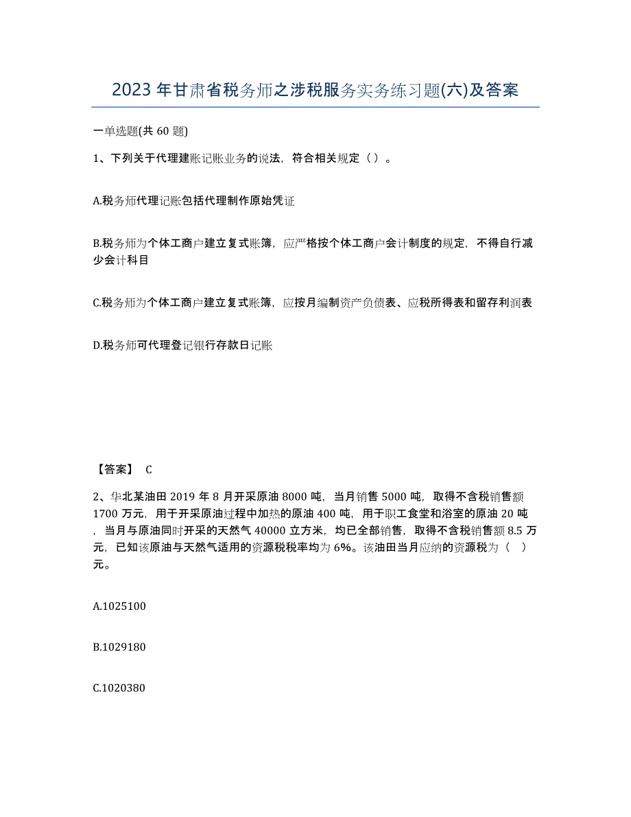 2023年甘肃省税务师之涉税服务实务练习题(六)及答案_第1页