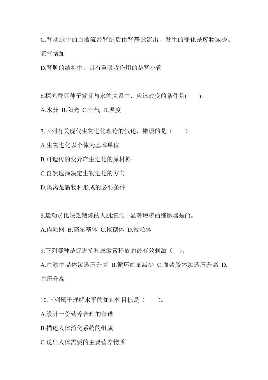 2023年度上海市教师招聘考试《中学生物》高频错题及答案_第2页