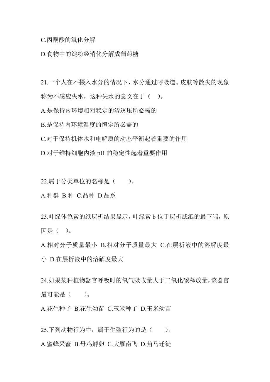 2023年度上海市教师招聘考试《中学生物》高频错题及答案_第5页