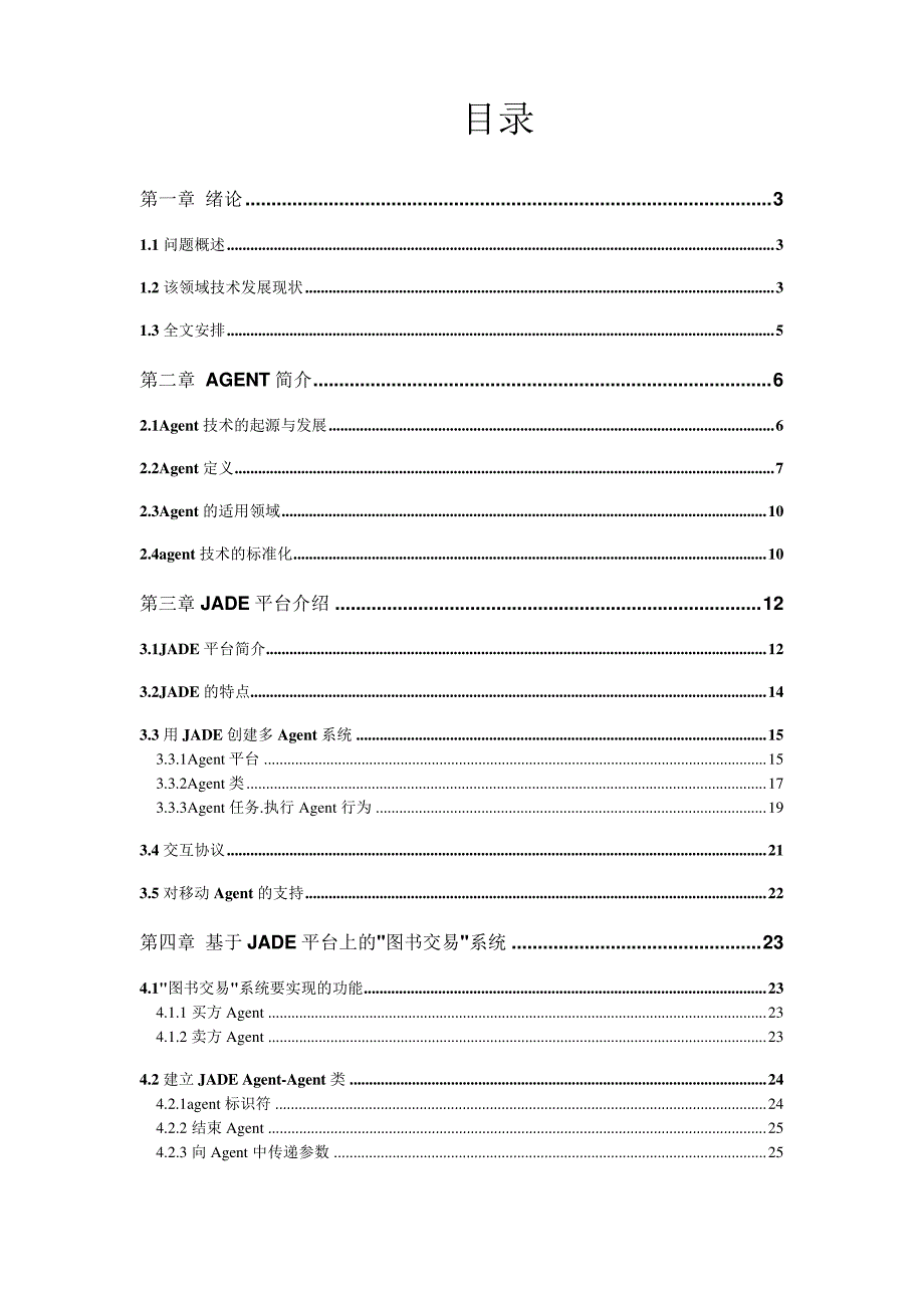 JADE中文教程包还一个真实系统5889_第1页