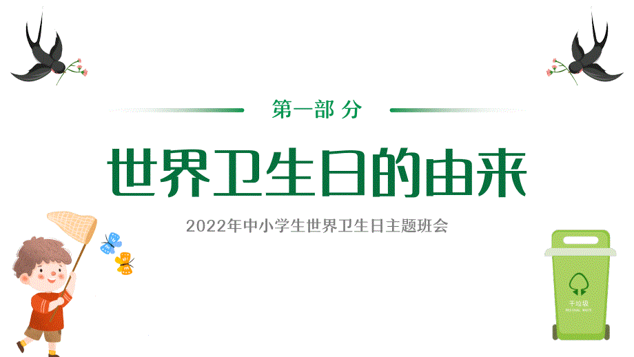 2022卡通风中小学生世界卫生日主题班会PPT课件（带内容）_第3页