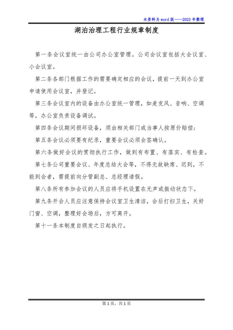 湖泊治理工程行业规章制度_第1页