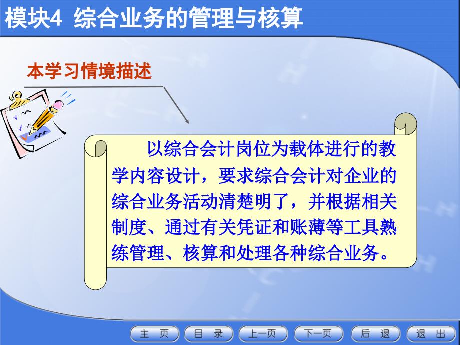 《企业会计核算与报告》课件：模块4 综合业务的管理与核算_第2页