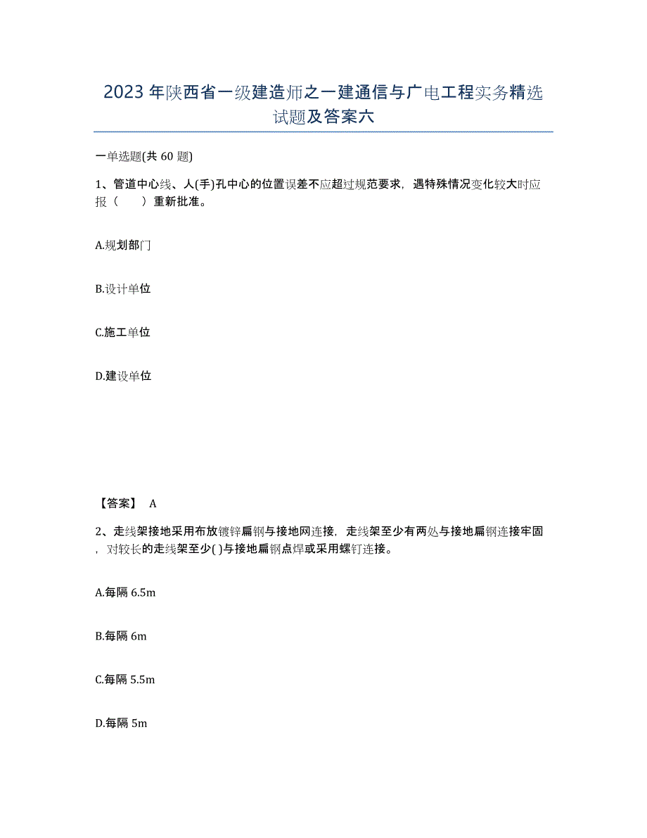 2023年陕西省一级建造师之一建通信与广电工程实务试题及答案六_第1页