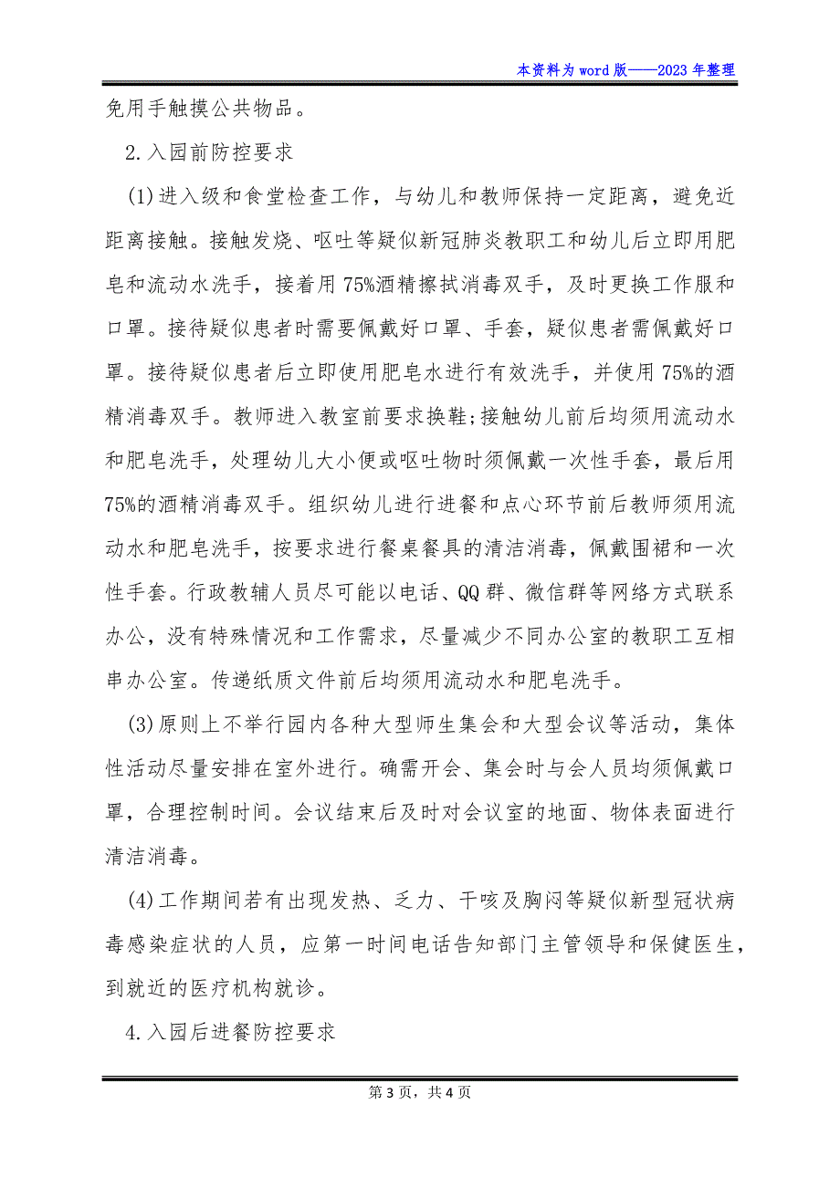 管理制度及日常防控要求.docx_第3页