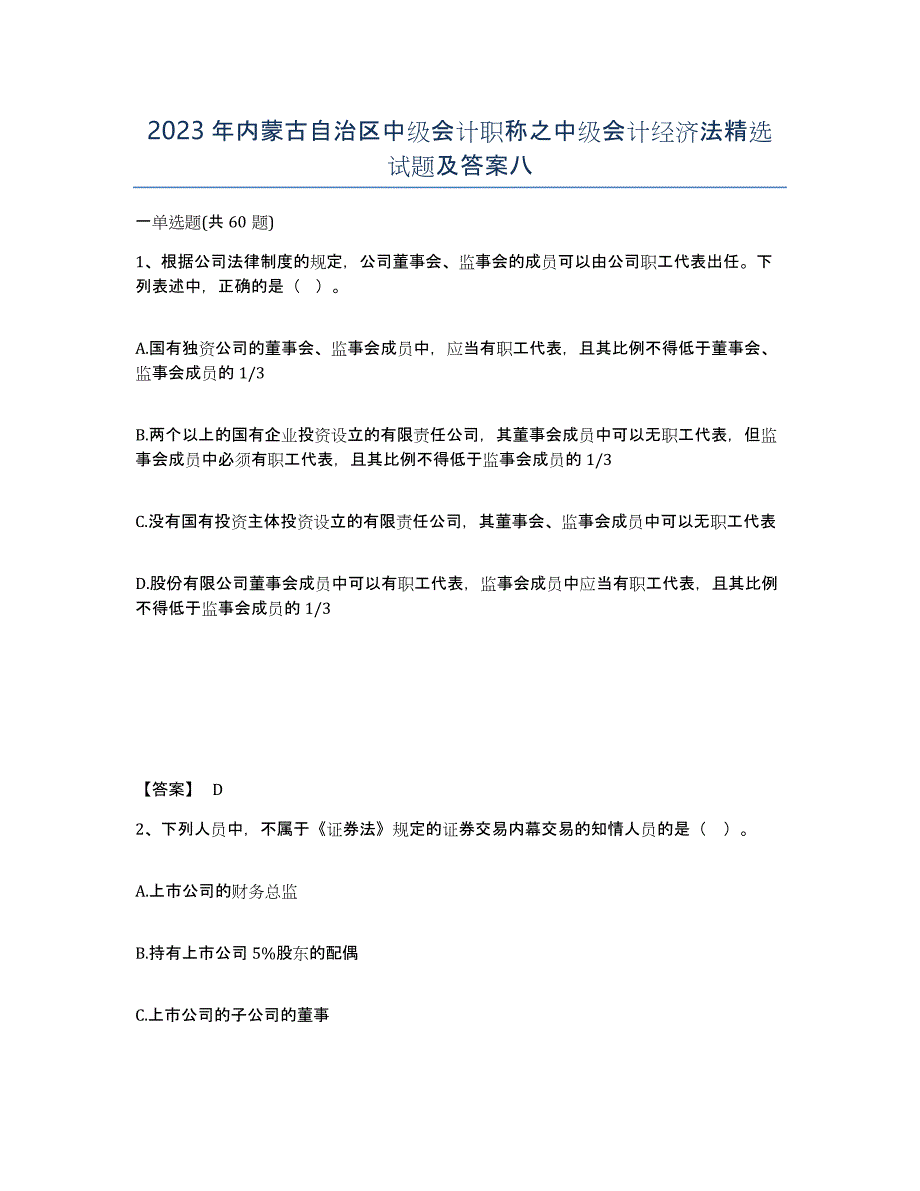 2023年内蒙古自治区中级会计职称之中级会计经济法试题及答案八_第1页