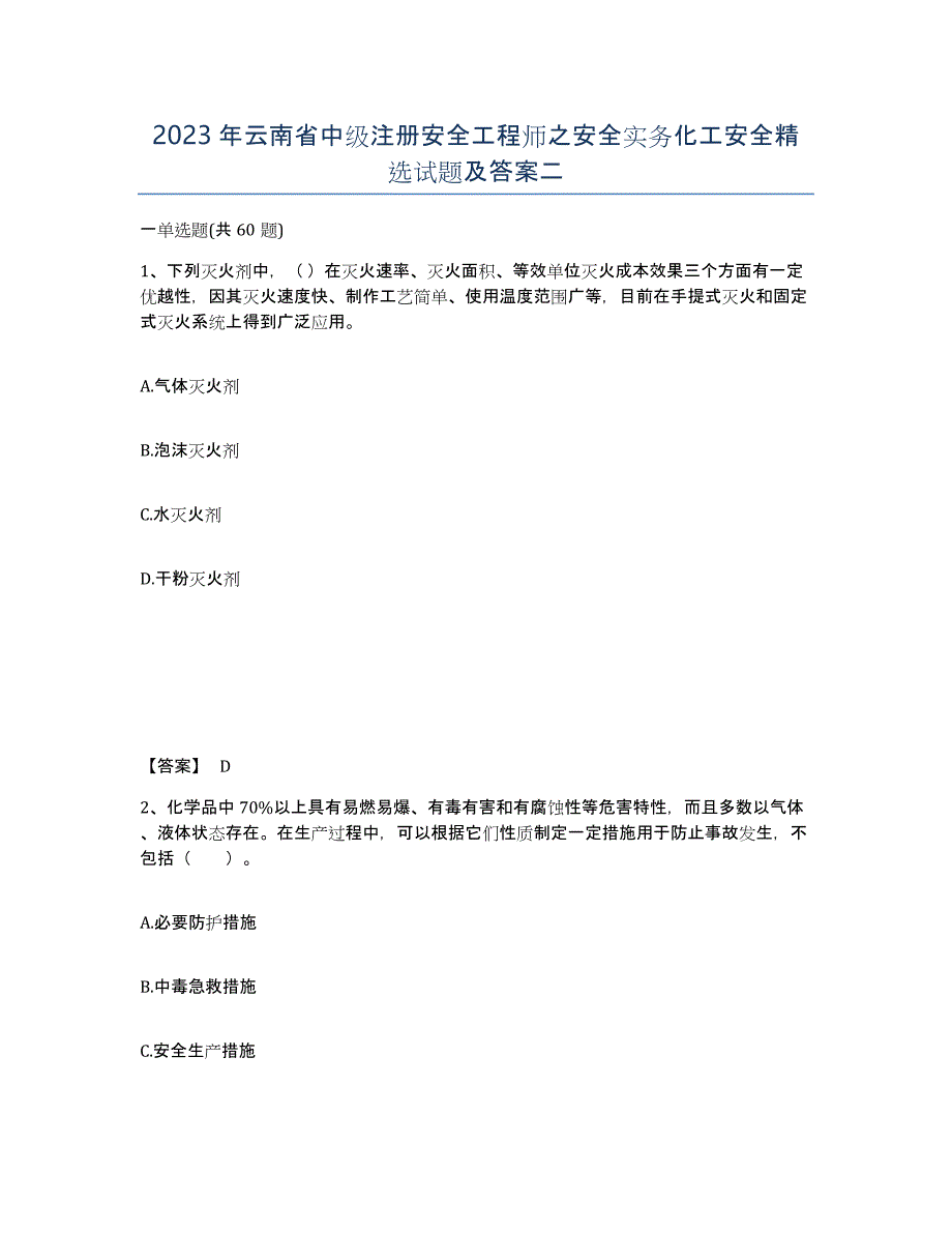 2023年云南省中级注册安全工程师之安全实务化工安全试题及答案二_第1页