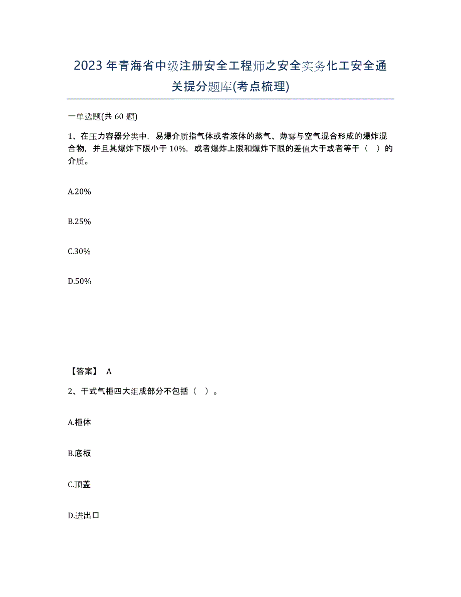 2023年青海省中级注册安全工程师之安全实务化工安全通关提分题库(考点梳理)_第1页