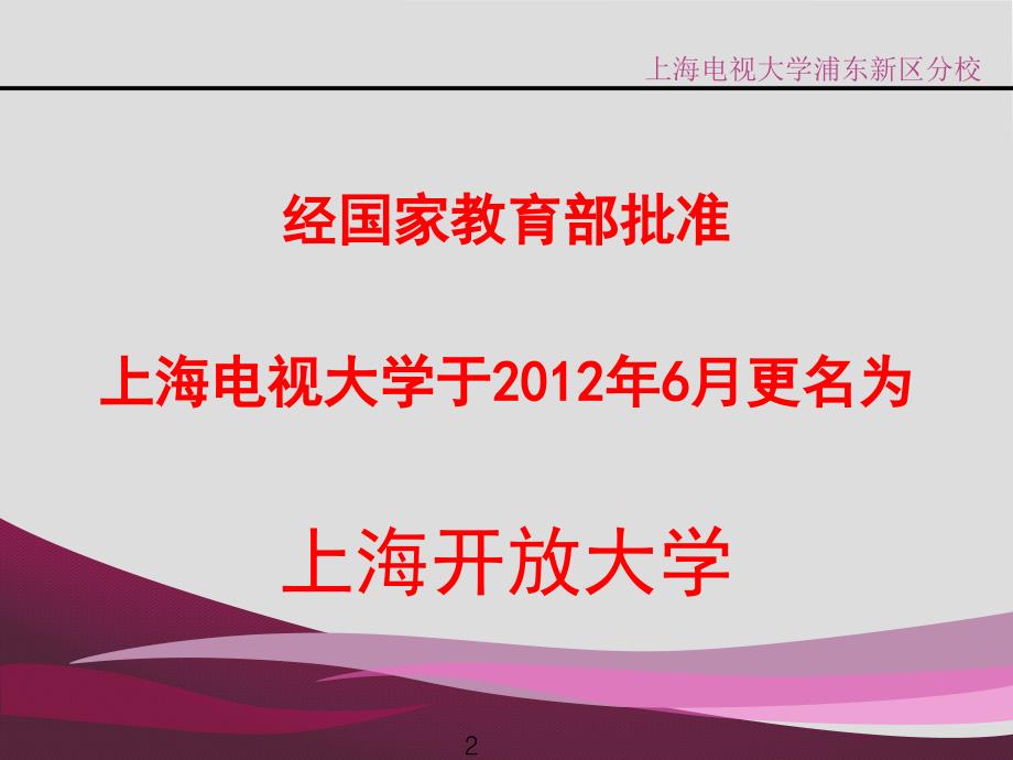 上海开放大学特色与优势228ppt课件_第2页