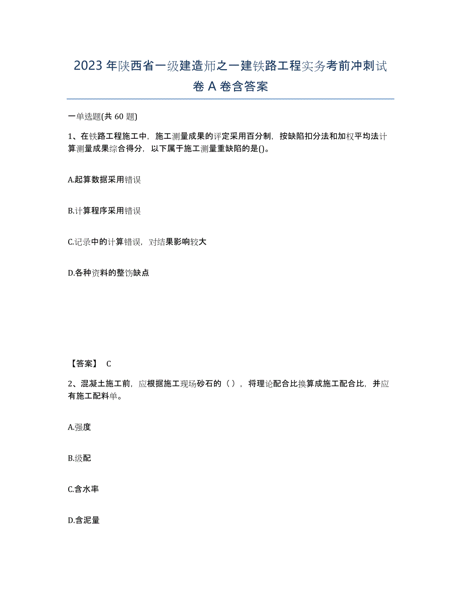 2023年陕西省一级建造师之一建铁路工程实务考前冲刺试卷A卷含答案_第1页